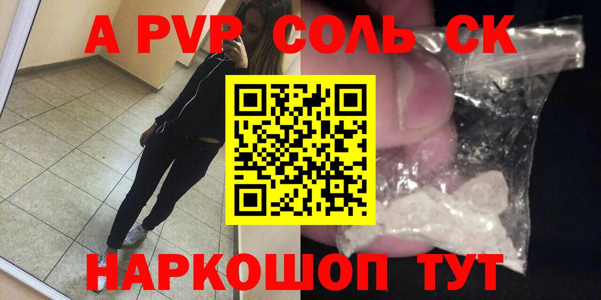 А ПВП Соль Невинномысск